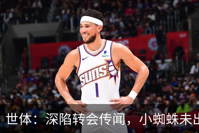 世体：深陷转会传闻，小蜘蛛未出现在马竞新赛季球衣宣传照中