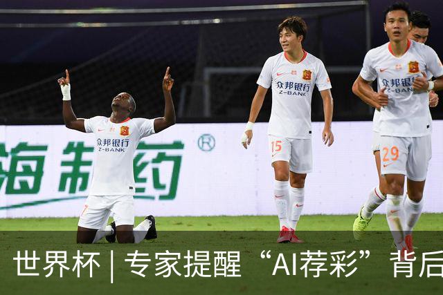世界杯 | 专家提醒“AI荐彩”背后的网络赌球风险