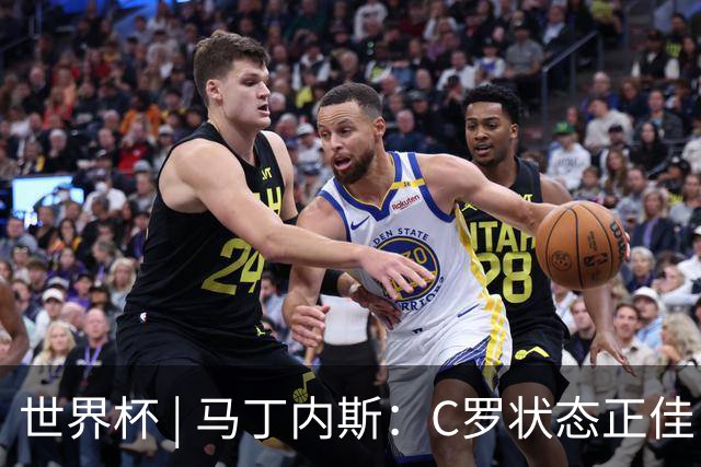 世界杯 | 马丁内斯：C罗状态正佳