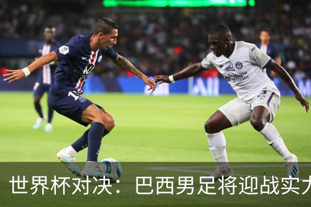 世界杯对决：巴西男足将迎战实力不俗的日本队