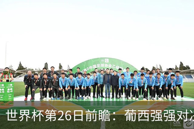 世界杯第26日前瞻：葡西强强对决 美国斗比利时欲破魔咒