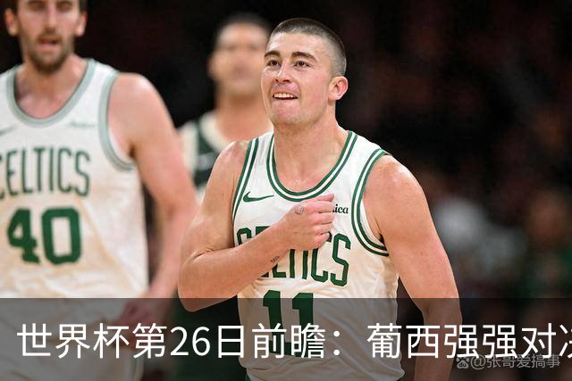 世界杯第26日前瞻：葡西强强对决 美国斗比利时欲破魔咒