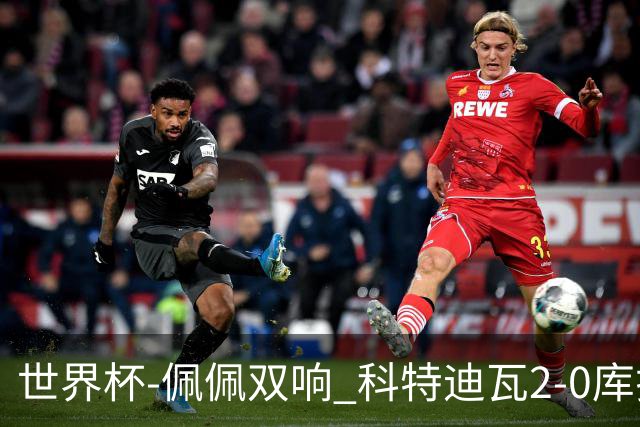 世界杯-佩佩双响 科特迪瓦2-0库拉索队史首进淘汰赛
