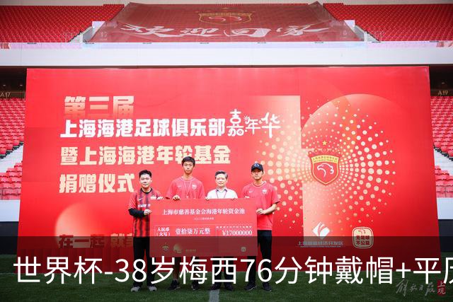 世界杯-38岁梅西76分钟戴帽+平历史纪录 阿根廷3-0阿尔及利亚
