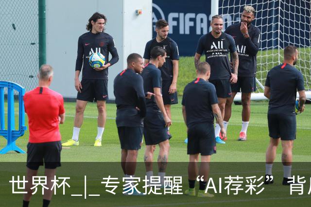 世界杯 | 专家提醒“AI荐彩”背后的网络赌球风险