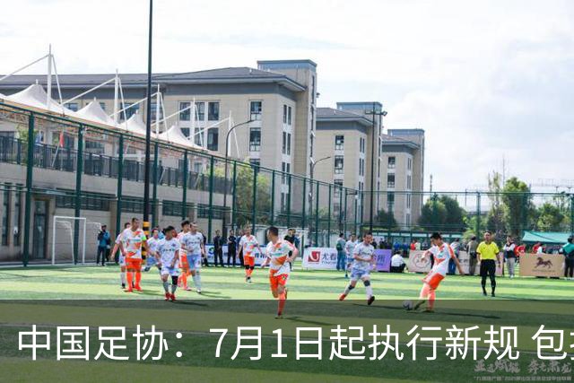 中国足协：7月1日起执行新规 包括捂嘴染红+限时离场