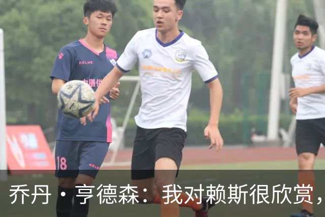 乔丹·亨德森：我对赖斯很欣赏，他过去几年来一直处在顶级水平