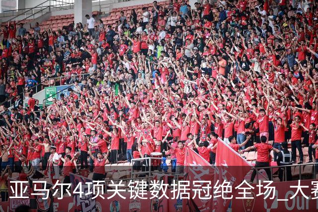 亚马尔4项关键数据冠绝全场 大赛9次首发西班牙全胜