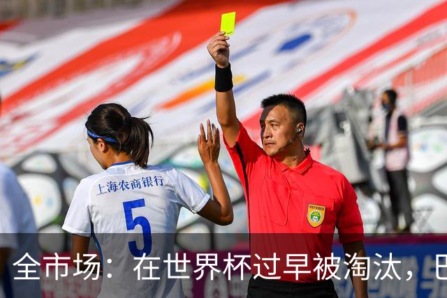 全市场：在世界杯过早被淘汰，巴西将不得不重新考虑安切洛蒂未来
