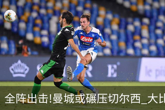 全阵出击!曼城或碾压切尔西 大比分赢球晋级