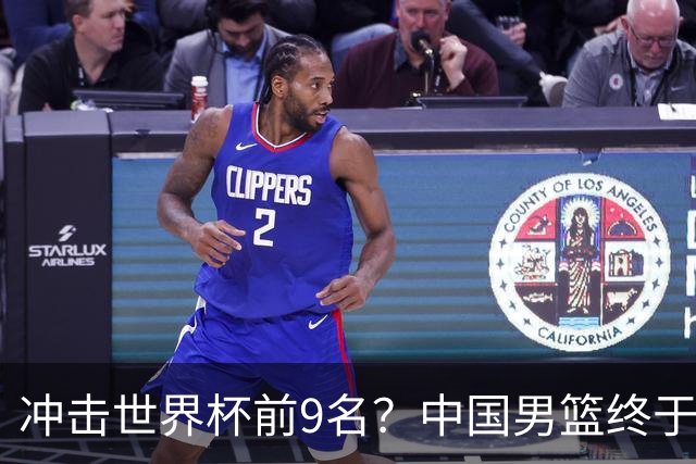 冲击世界杯前9名？中国男篮终于硬气一回了：U17能掀翻欧洲劲旅吗