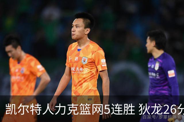 凯尔特人力克篮网5连胜 狄龙26分火箭大胜国王
