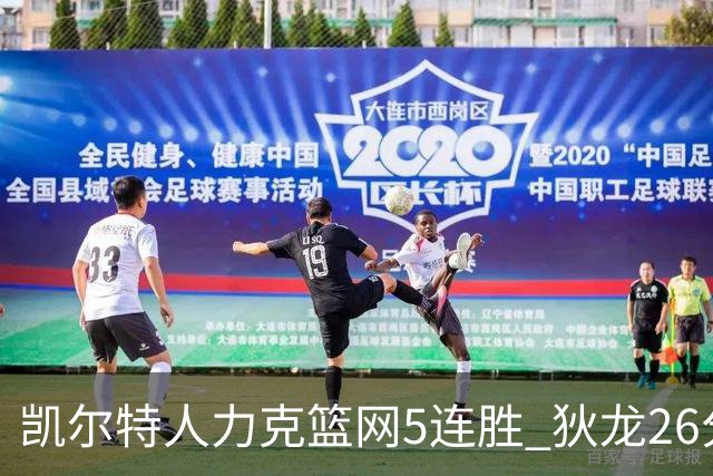 凯尔特人力克篮网5连胜 狄龙26分火箭大胜国王