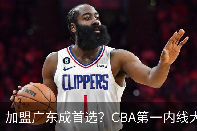 加盟广东成首选？CBA第一内线大杀器或被交易，曾被杜锋点名要人