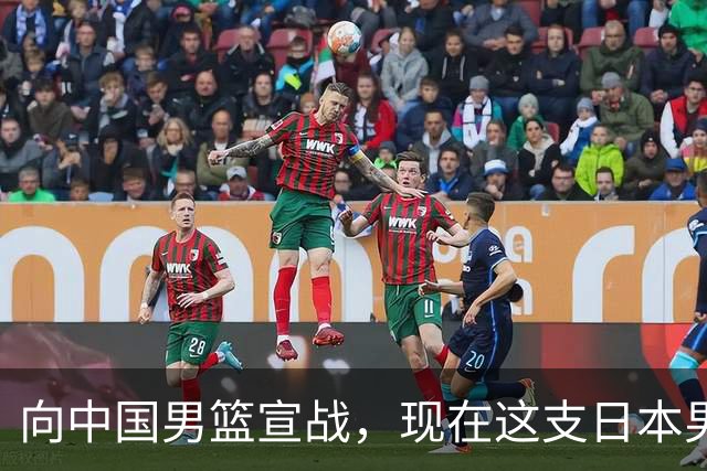 向中国男篮宣战，现在这支日本男篮，我们真轻松拿捏