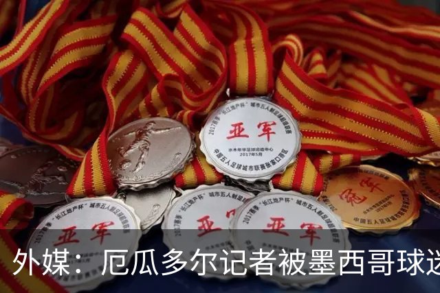 外媒：厄瓜多尔记者被墨西哥球迷攻击 双方球迷赛后发生斗殴