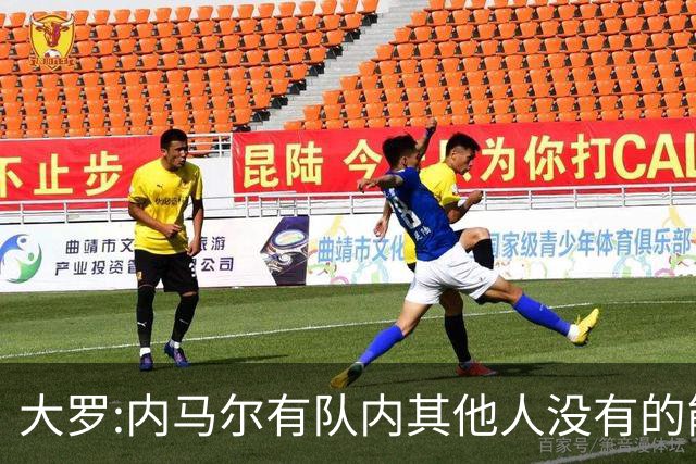 大罗:内马尔有队内其他人没有的能力 希望他用表现让唱衰的人闭嘴