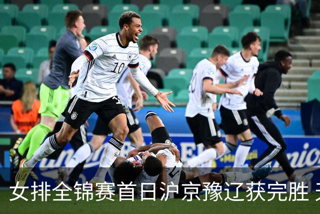 女排全锦赛首日沪京豫辽获完胜 天津0-3不敌北京