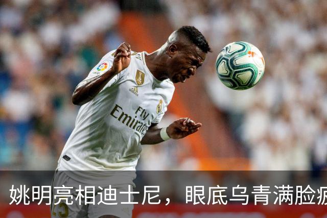 姚明亮相迪士尼，眼底乌青满脸疲惫，一身伤病走路一瘸一拐太沧桑