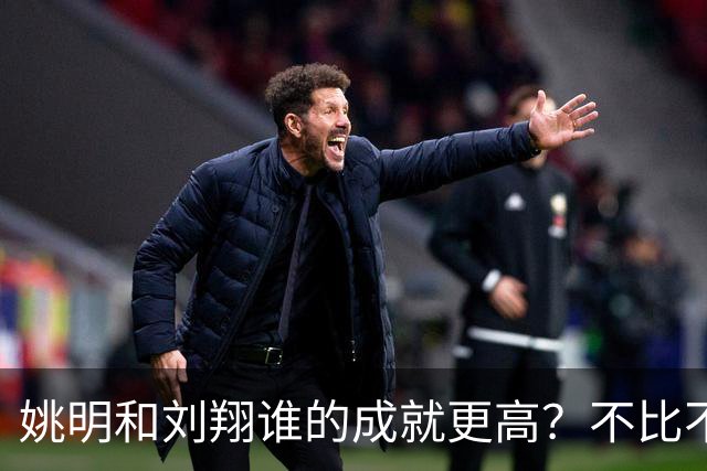 姚明和刘翔谁的成就更高？不比不知道，一比吓一跳！