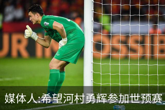 媒体人:希望河村勇辉参加世预赛 中国男篮必定戳破日本这个纸老虎