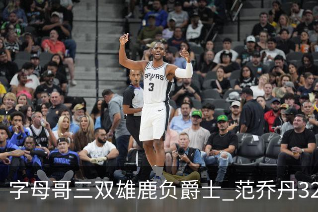 字母哥三双雄鹿负爵士 范乔丹32分热火克火箭