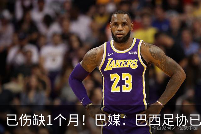 已伤缺1个月！巴媒：巴西足协已经不再期待内马尔在小组赛复出