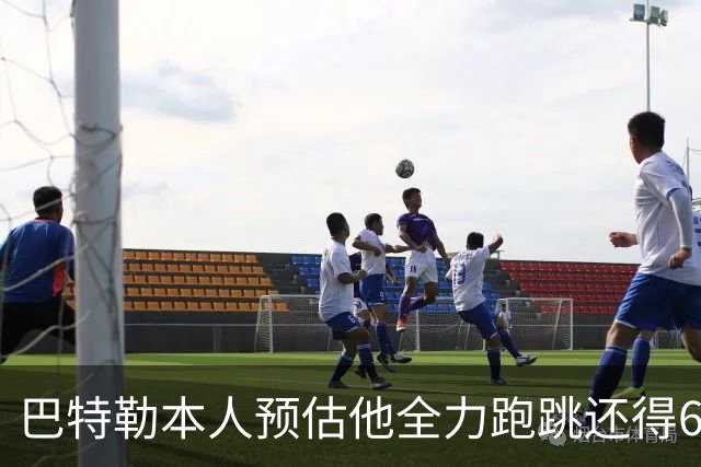 巴特勒本人预估他全力跑跳还得6周 目前已可单脚起跳扣篮
