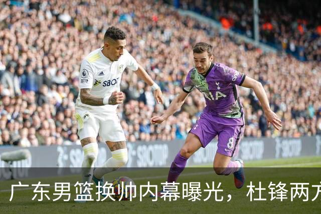 广东男篮换帅内幕曝光，杜锋两方面引球队老板不满，下课进入倒计时，两大外教团队二选一