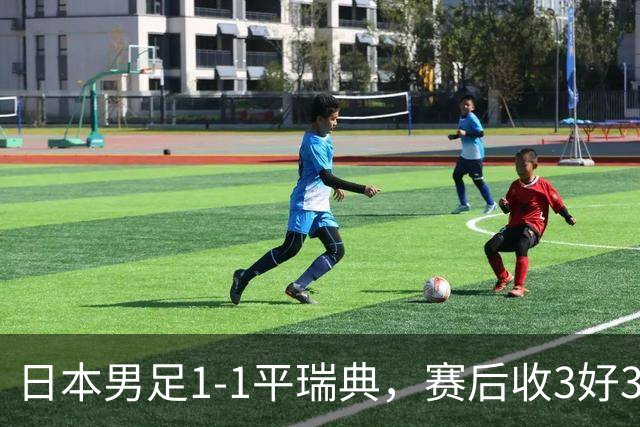 日本男足1-1平瑞典，赛后收3好3坏消息，他们大概率被巴西队淘汰