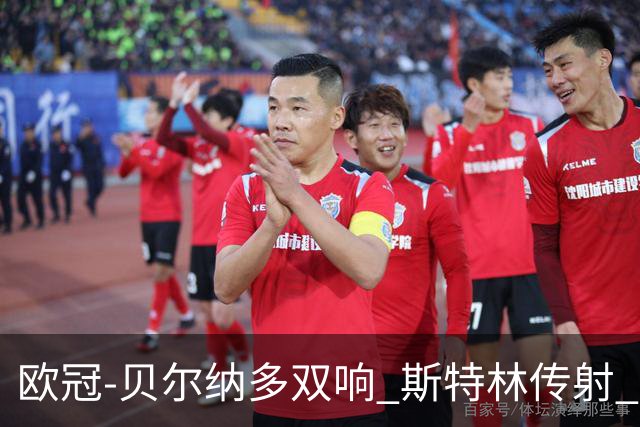 欧冠-贝尔纳多双响 斯特林传射 曼城5-0客场大捷