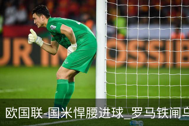 欧国联-国米悍腰进球 罗马铁闸乌龙 意大利2-1胜