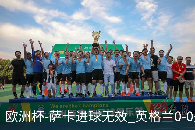 欧洲杯-萨卡进球无效 英格兰0-0头名出线