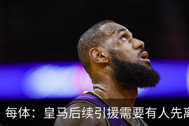 每体：皇马后续引援需要有人先离队，引援目标是巴斯托尼和恩佐