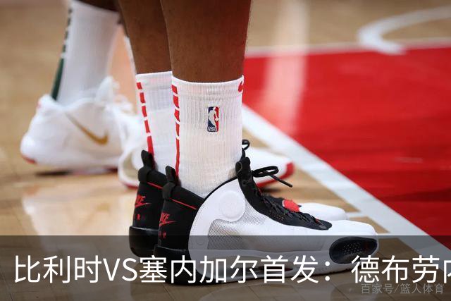 比利时VS塞内加尔首发：德布劳内领军 特罗萨德配多库