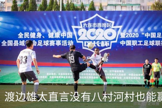 渡边雄太直言没有八村河村也能赢，球迷：中国男篮敢在沈阳输球？