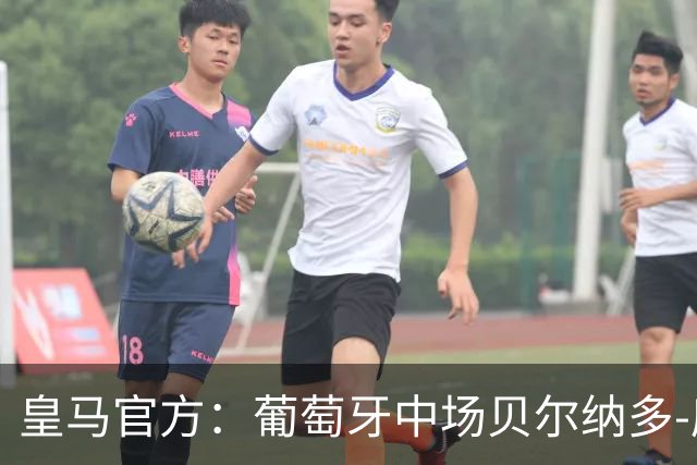 皇马官方：葡萄牙中场贝尔纳多-席尔瓦加盟 签约两年