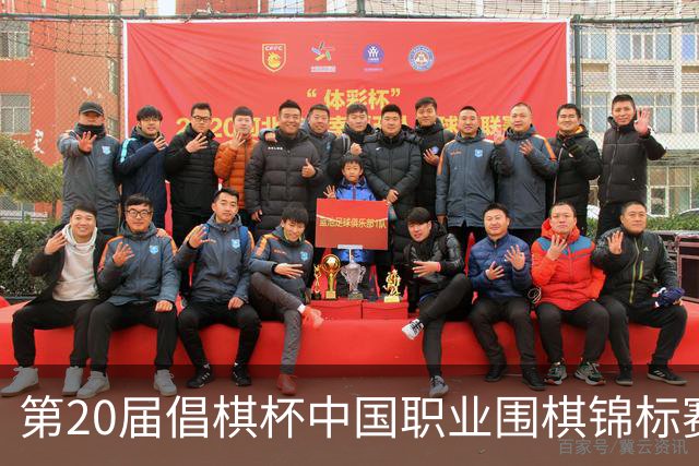 第20届倡棋杯中国职业围棋锦标赛北京开幕