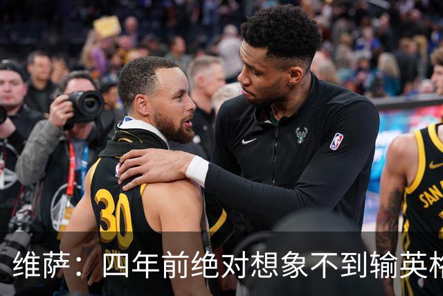 维萨：四年前绝对想象不到输英格兰会如此沮丧，为我是刚果人自豪