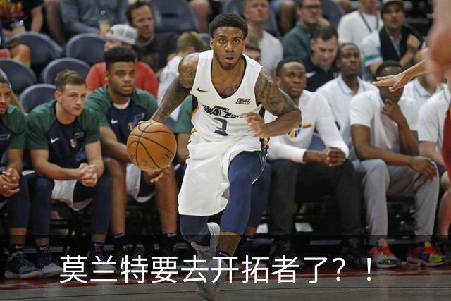 莫兰特要去开拓者了？！