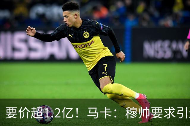 要价超1.2亿！马卡：穆帅要求引进恩佐 皇马将其列为中场头号目标