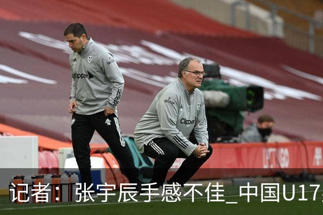 记者：张宇辰手感不佳 中国U17男篮的远投火力没了 陈昱休没篮