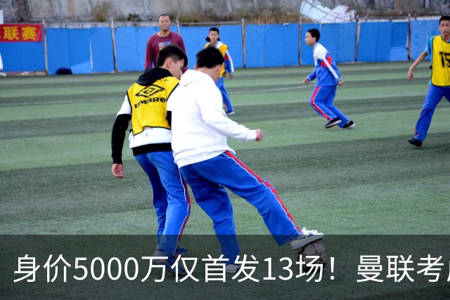 身价5000万仅首发13场！曼联考虑安德烈-桑托斯 将压低报价