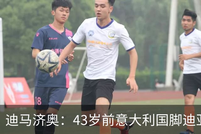 迪马济奥：43岁前意大利国脚迪亚曼蒂将执教切塞纳，开启执教生涯
