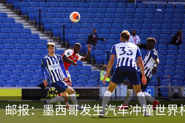 邮报：墨西哥发生汽车冲撞世界杯狂欢人群事件，17人受伤1人危殆