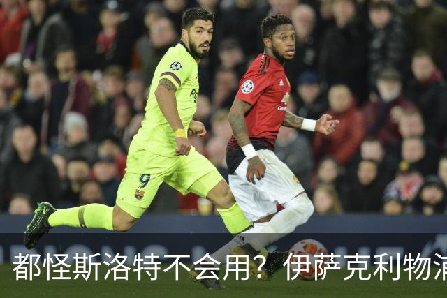 都怪斯洛特不会用？伊萨克利物浦21场3球，世界杯首秀独造3球