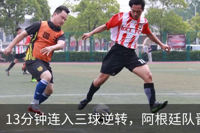 13分钟连入三球逆转，阿根廷队晋级八强