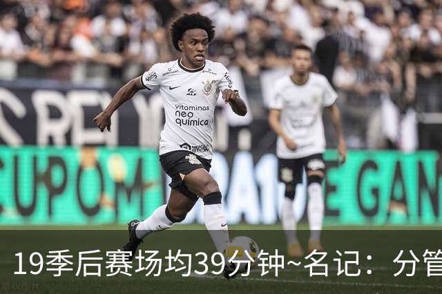19季后赛场均39分钟~名记：分管球员健康的副总有助于猛龙追小卡