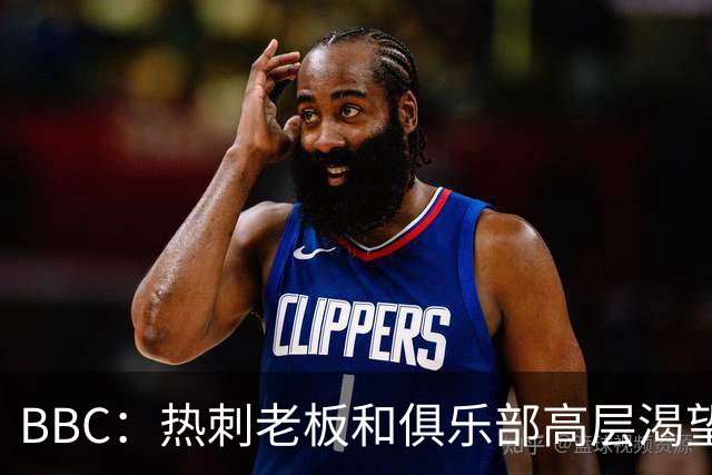 BBC：热刺老板和俱乐部高层渴望重磅引援 今夏可能再花2.5亿镑