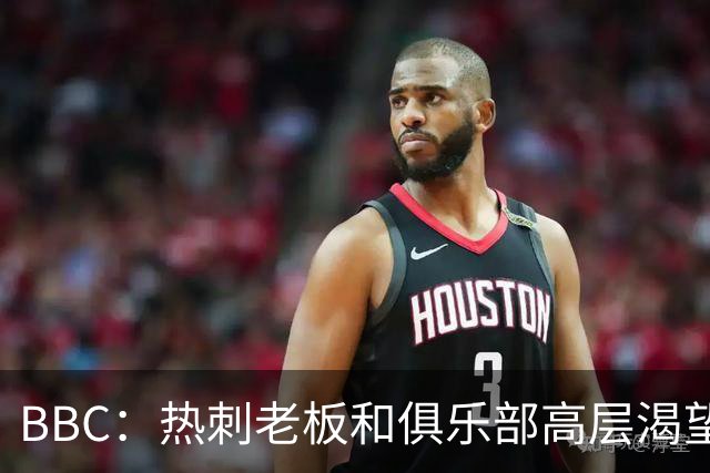 BBC：热刺老板和俱乐部高层渴望重磅引援 今夏可能再花2.5亿镑
